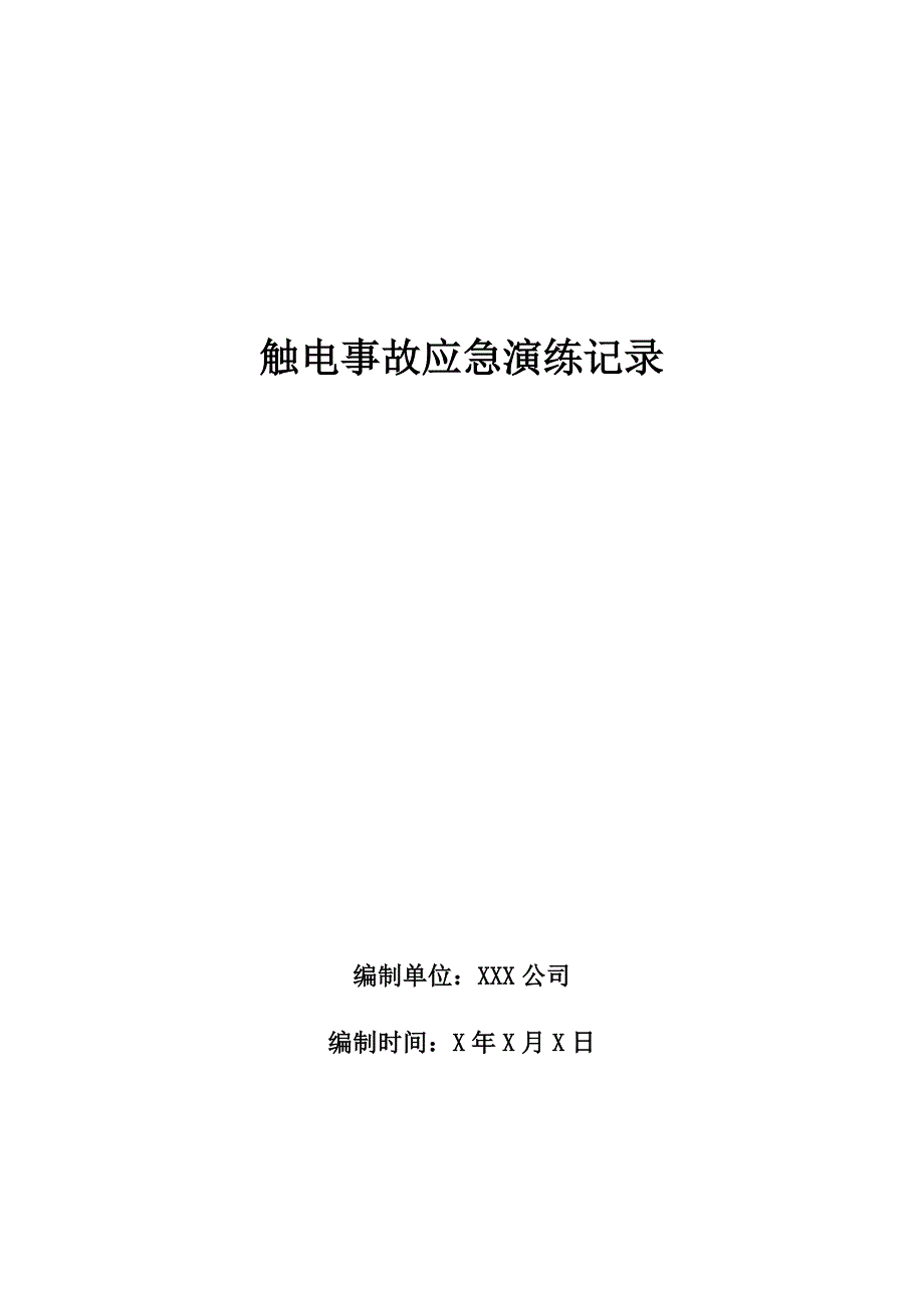 触电事故应急演练记录_第1页