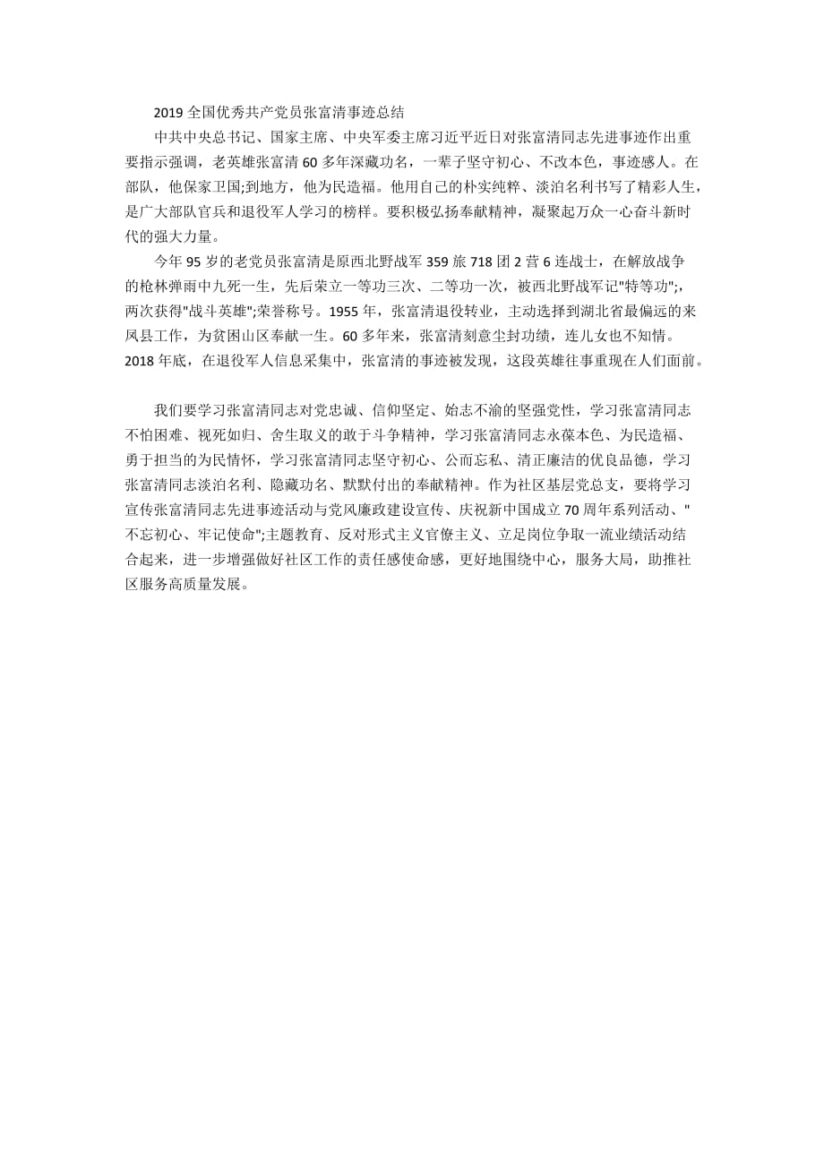 张富清英雄事迹的学习心得体会范文精选_第4页