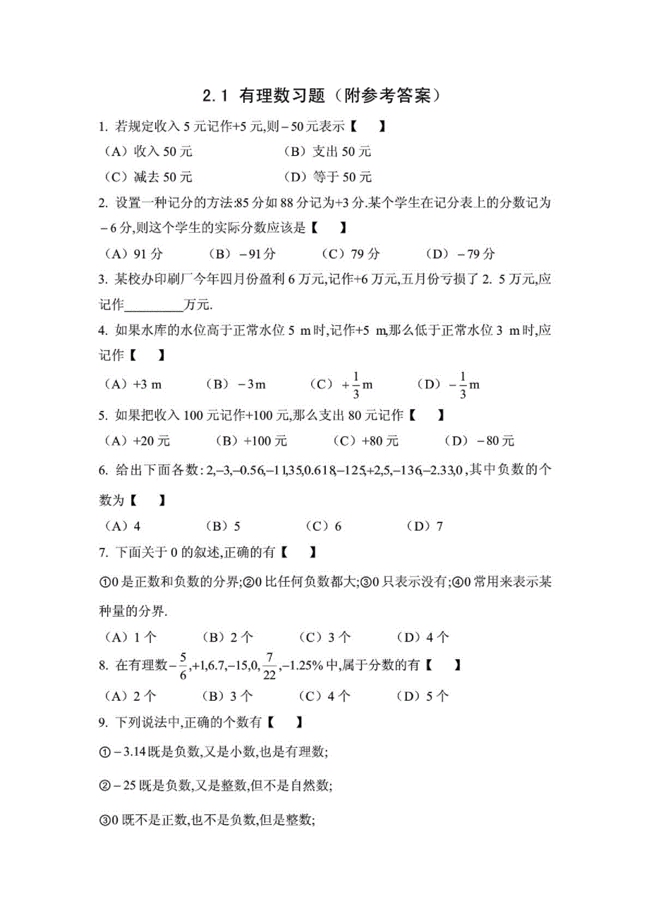 2.1有理数-(华东师大版)七年级数学上册同步练习_第1页