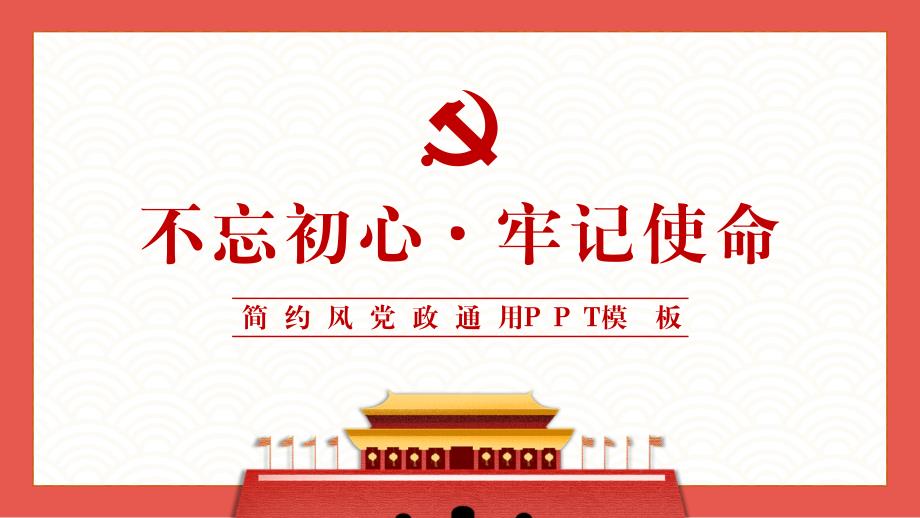 简约党政风党课党建宣传报告PPT_第1页