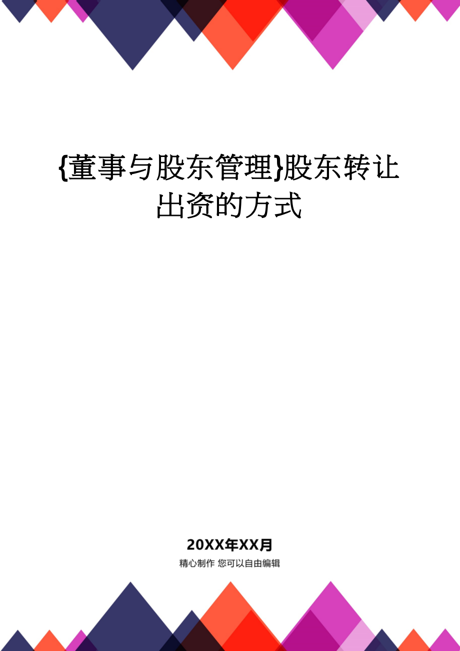 {董事与股东管理}股东转让出资的方式_第1页