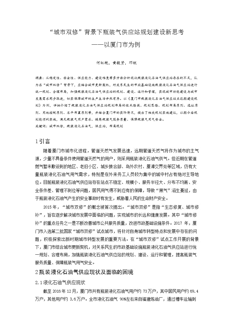 “城市双修”背景下瓶装气供应站规划建设新思考——以厦门市为例_第1页