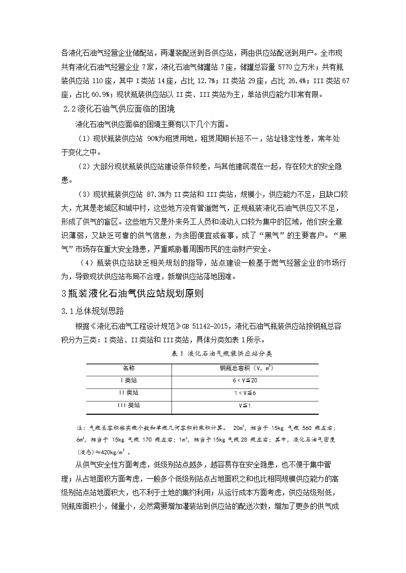 “城市双修”背景下瓶装气供应站规划建设新思考——以厦门市为例_第2页