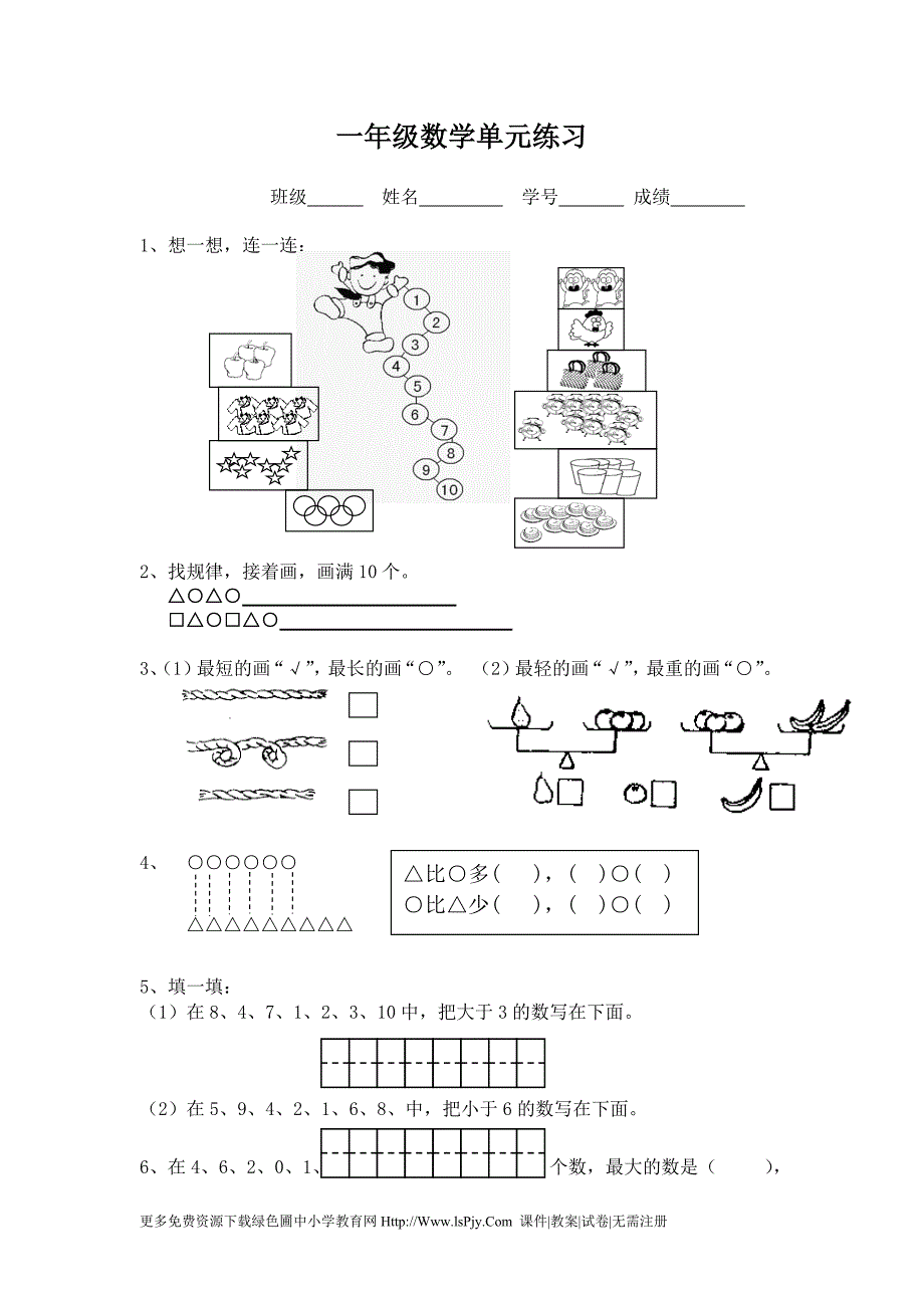 小学一年级上册数学练习题(最新编写修订)_第1页