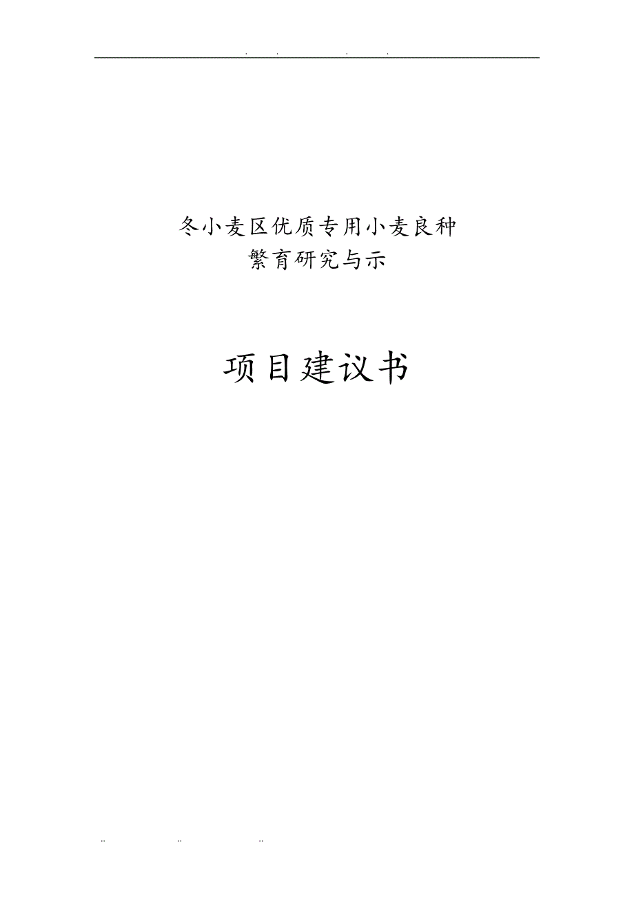 冬小麦区优质专用小麦良种繁育研究与示范_第1页