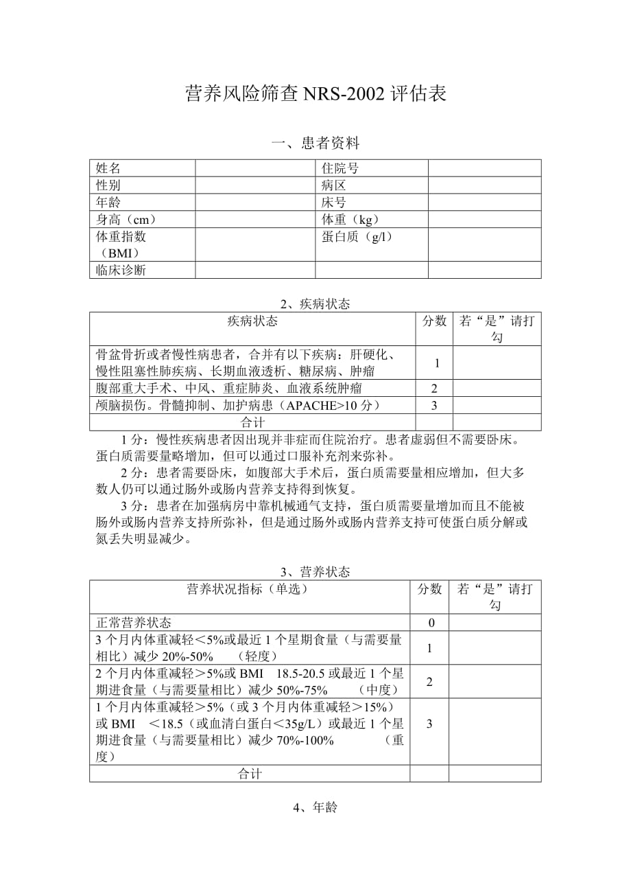 营养风险筛查2002(NRS2002)_第1页