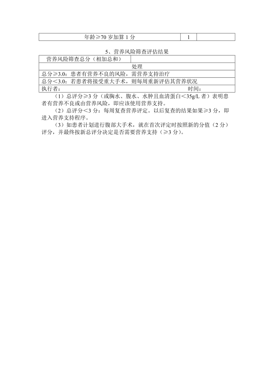 营养风险筛查2002(NRS2002)_第2页