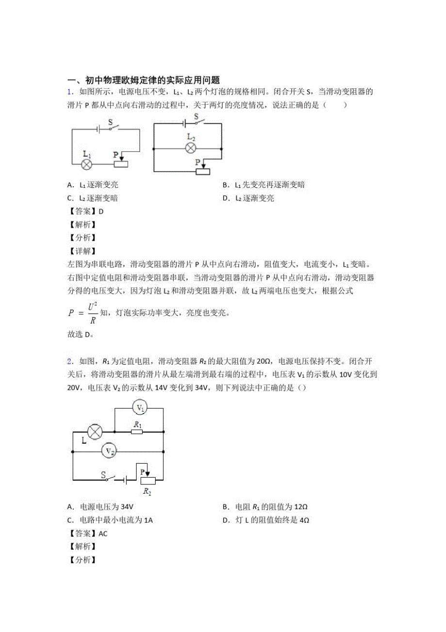 2020-2021中考物理压轴题专题欧姆定律的经典综合题及答案(1)_第1页