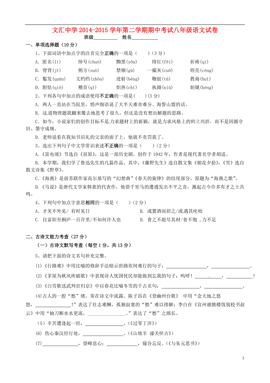 广东省深圳市文汇中学2014-2015学年八年级语文下学期期中试题（无答案） 新人教版.doc_第1页