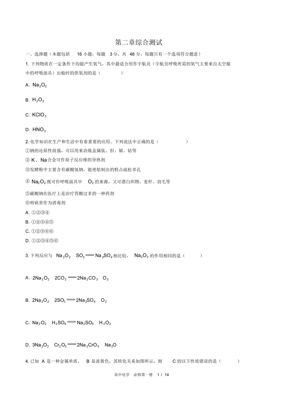 (人教版2017课标)高中化学必修第一册：第二章综合测试(含答案)(20200925204556)_第1页