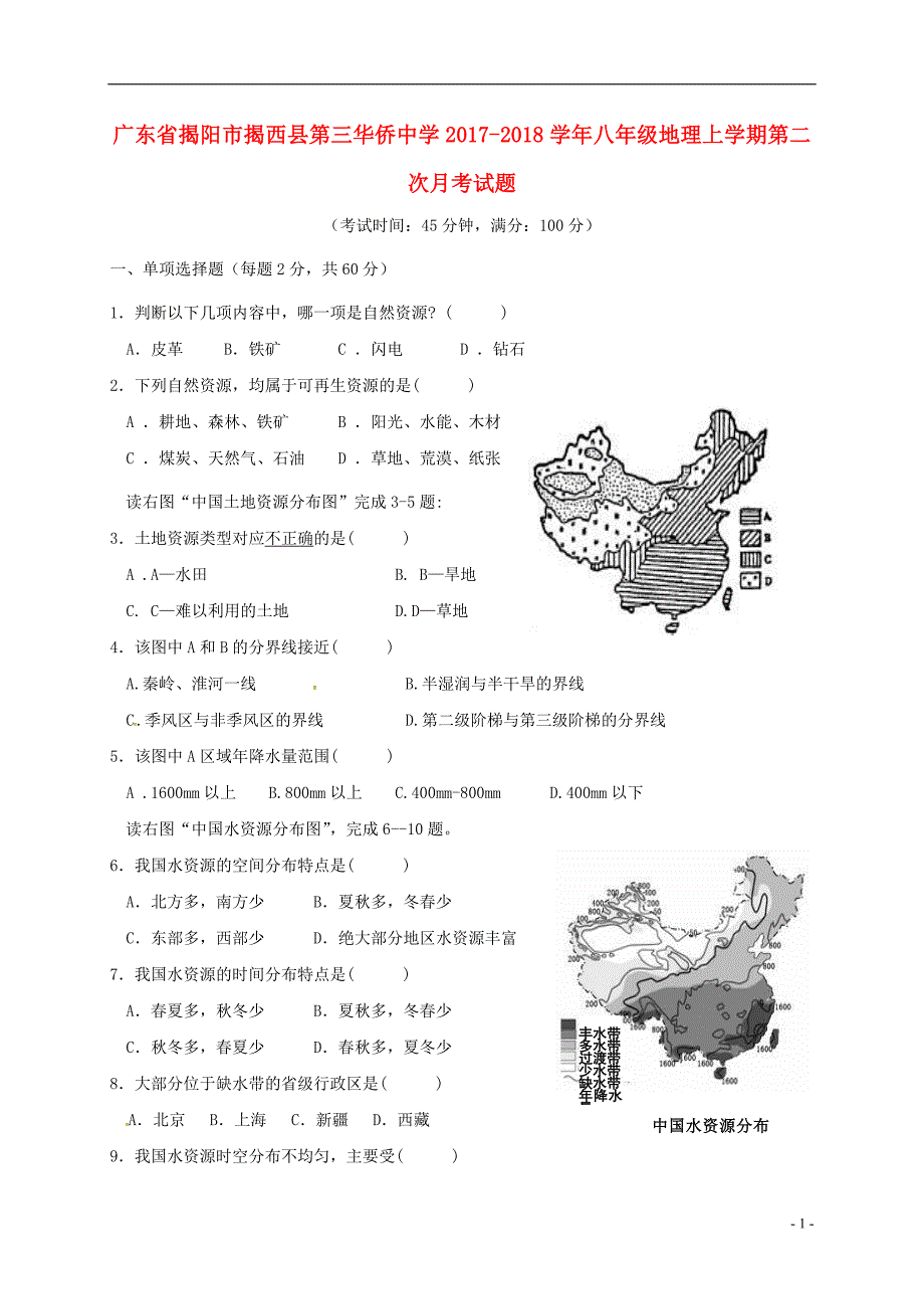 广东省揭阳市揭西县第三华侨中学2017_2018学年八年级地理上学期第二次月考试题新人教版201810091136.doc_第1页