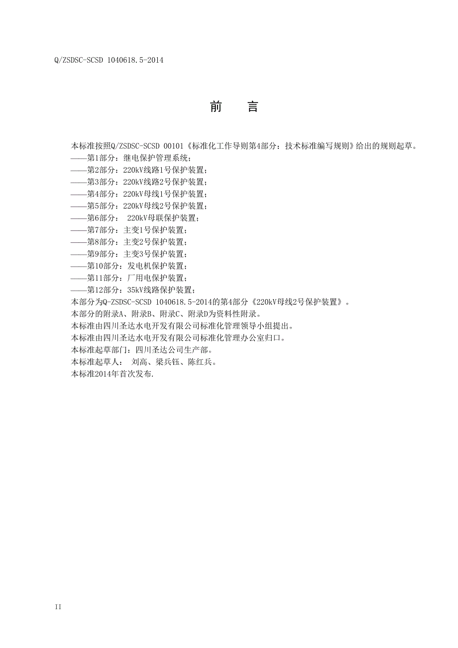 QZSDSC—SCSD5安谷水电站继电保护检修规程第5部分.doc_第3页