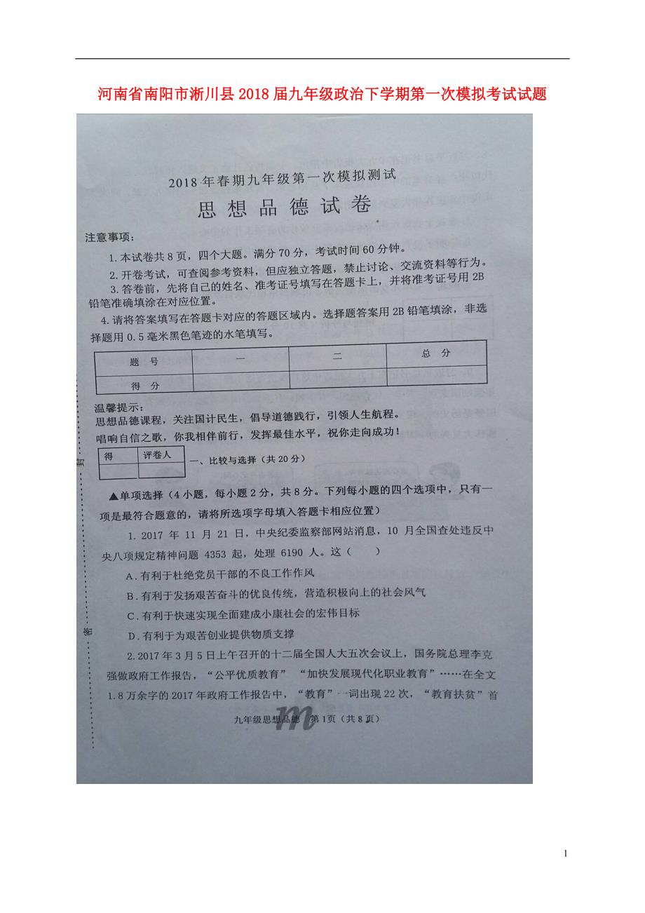 河南省南阳市淅川县2018届九年级政治下学期第一次模拟考试试题扫描版20180517429.doc_第1页