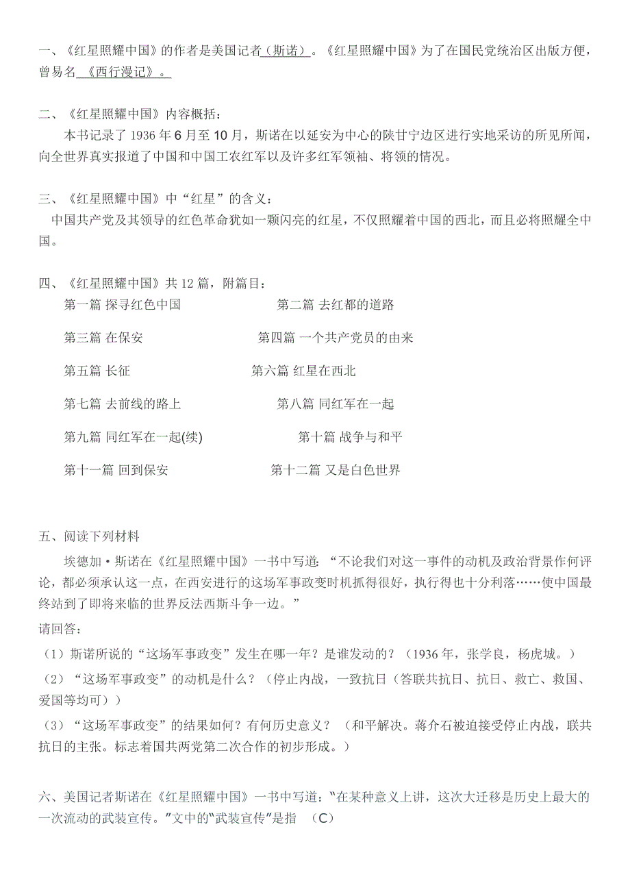 《红星照耀中国》常考题目及答案(最新编写修订)_第1页