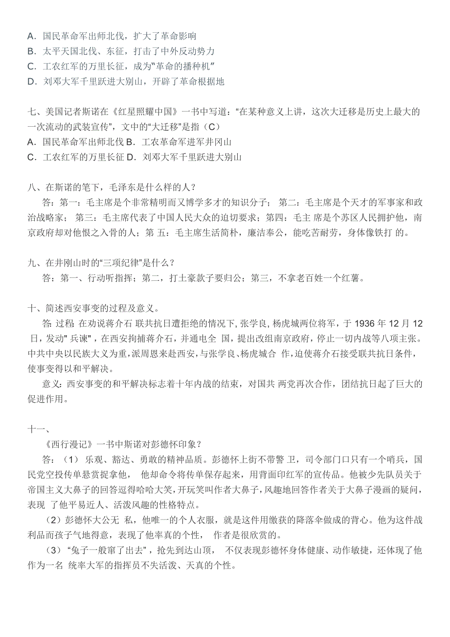 《红星照耀中国》常考题目及答案(最新编写修订)_第2页