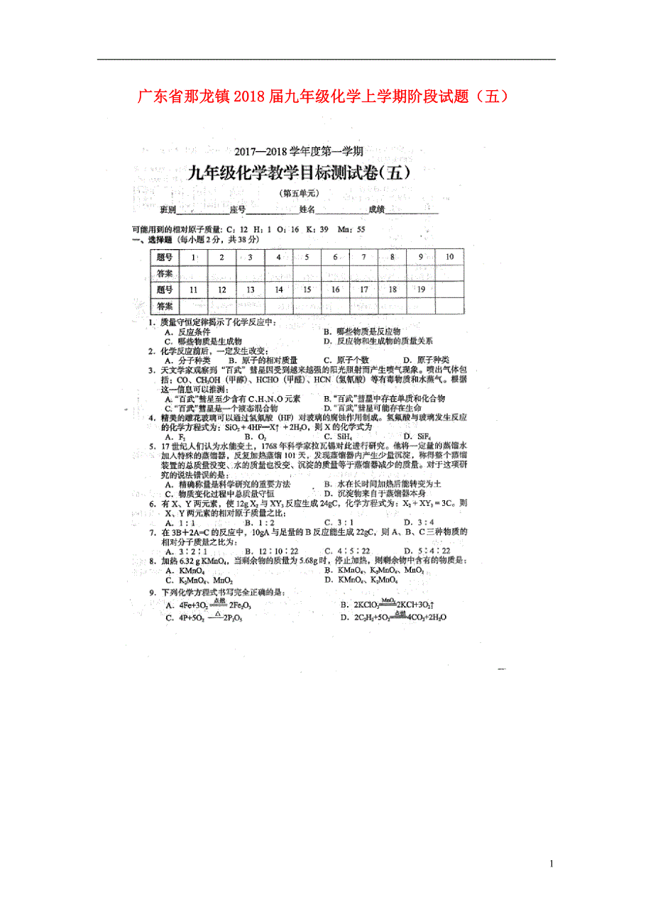 广东省那龙镇2018届九年级化学上学期阶段试题五扫描版无答案新人教版20180118183.doc_第1页