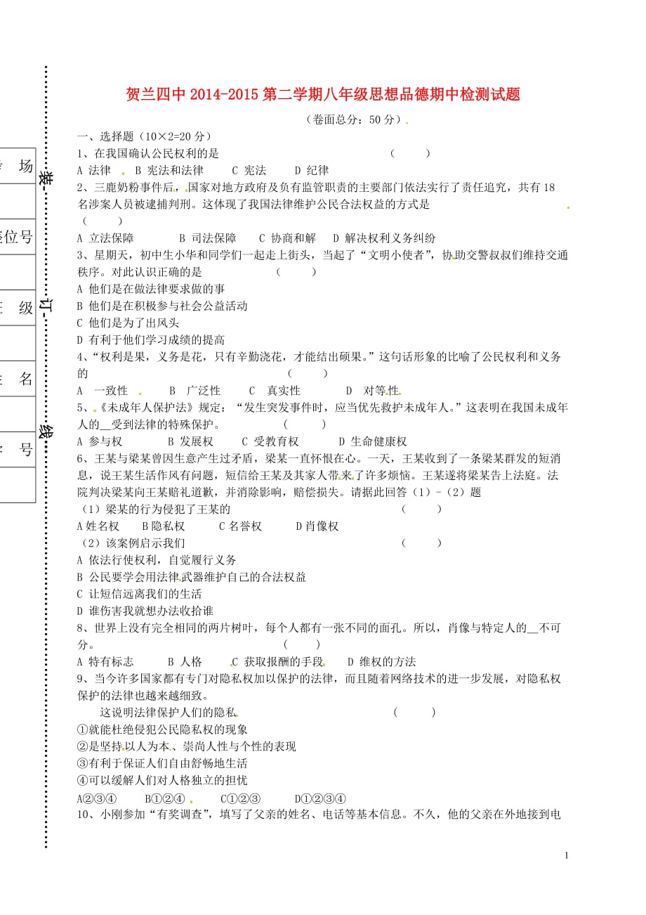 宁夏银川贺兰县第四中学2014-2015学年八年级政治下学期期中检测试题（无答案）.doc_第1页