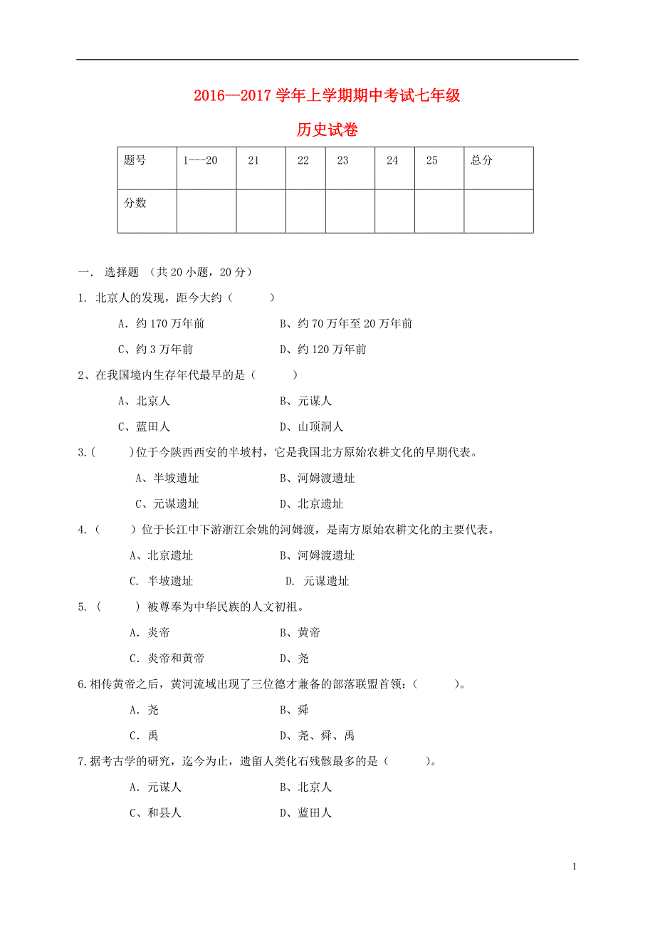 河南省周口市西华县2016_2017学年七年级历史上学期期中试题20171026167.doc_第1页