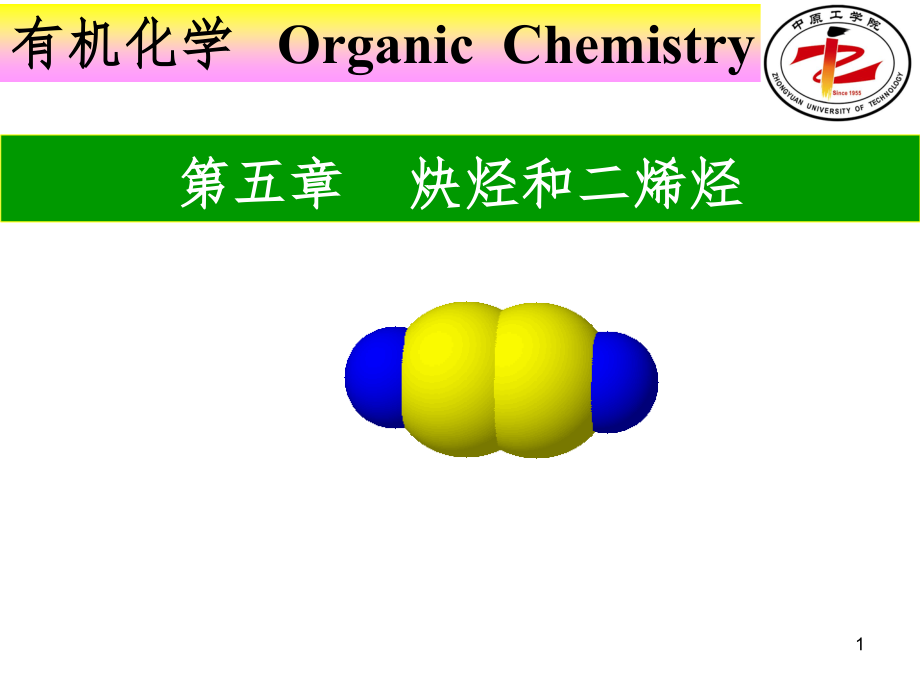 有机化学第5章--炔烃--二烯烃PPT课件_第1页