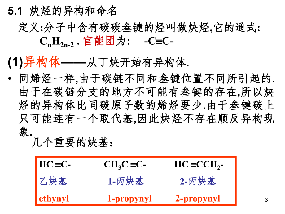 有机化学第5章--炔烃--二烯烃PPT课件_第3页