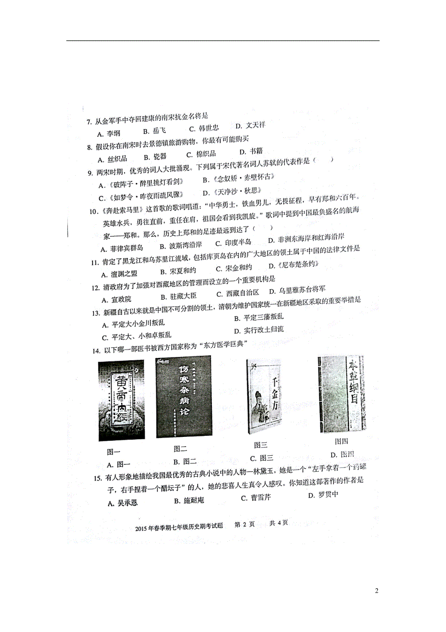 广西平南县2014-2015学年七年级历史下学期期末考试试题（扫描版） 新人教版.doc_第2页