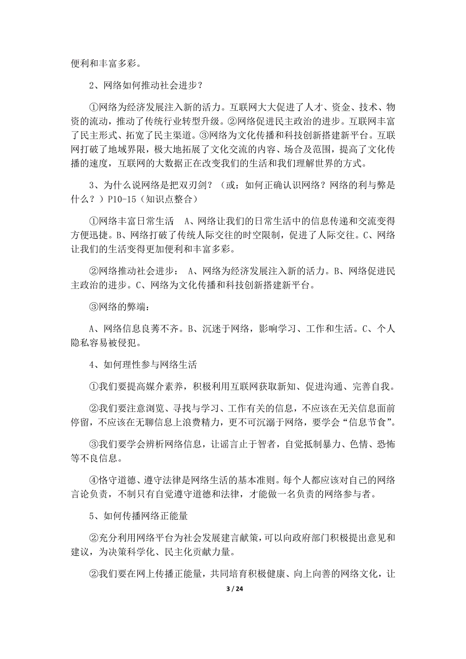 1300编号人教版道德与法治八年级上册知识框架考点梳理_第3页