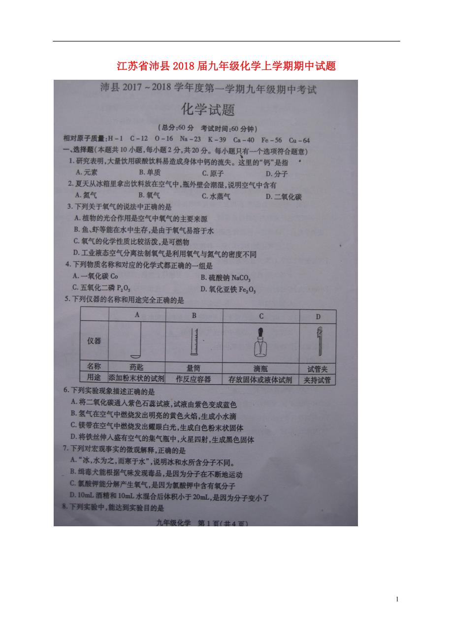 江苏省沛县2018届九年级化学上学期期中试题扫描版沪教版20171229145.doc_第1页