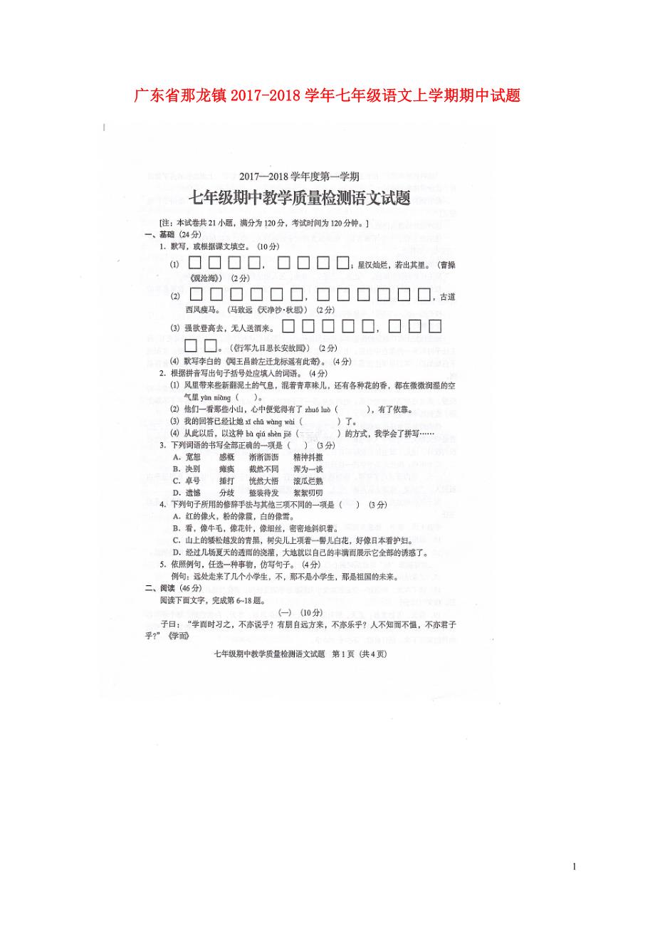 广东省那龙镇2017_2018学年七年级语文上学期期中试题扫描版无答案新人教版20171212440.doc_第1页