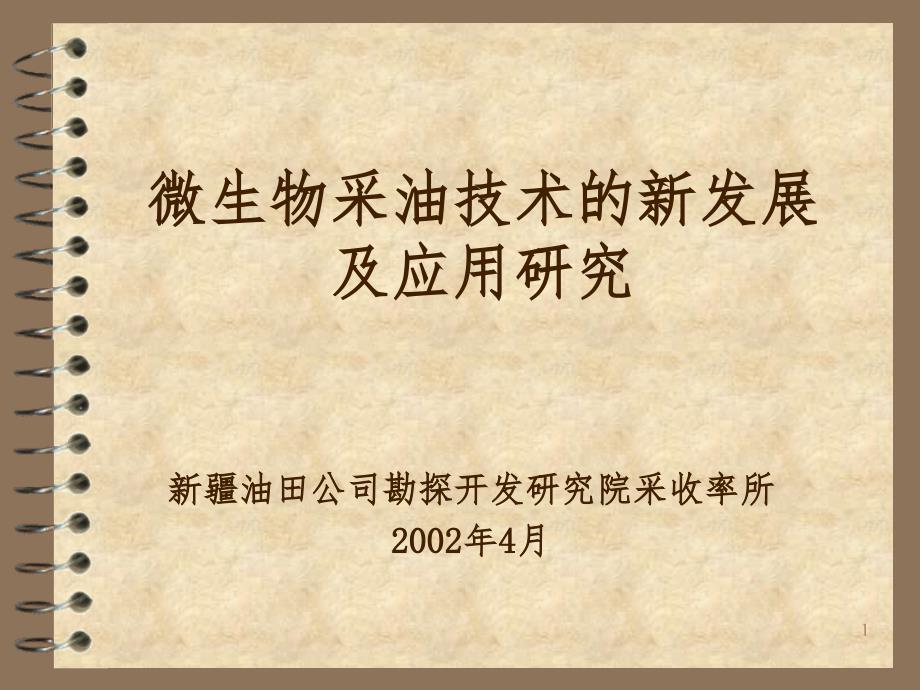 微生物采油技术新发展及应用(研究院)PPT课件_第1页