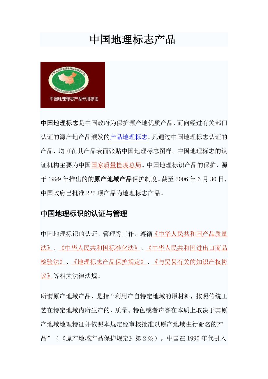 中国地理标志产品一览表(最新编写修订)_第1页