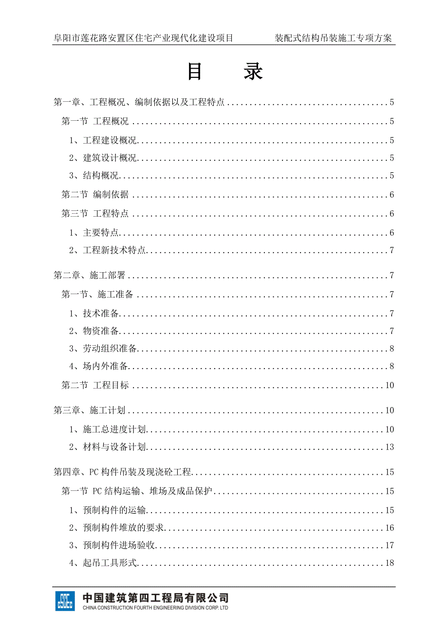 莲花路装配式结构吊装专项施工方案_第2页