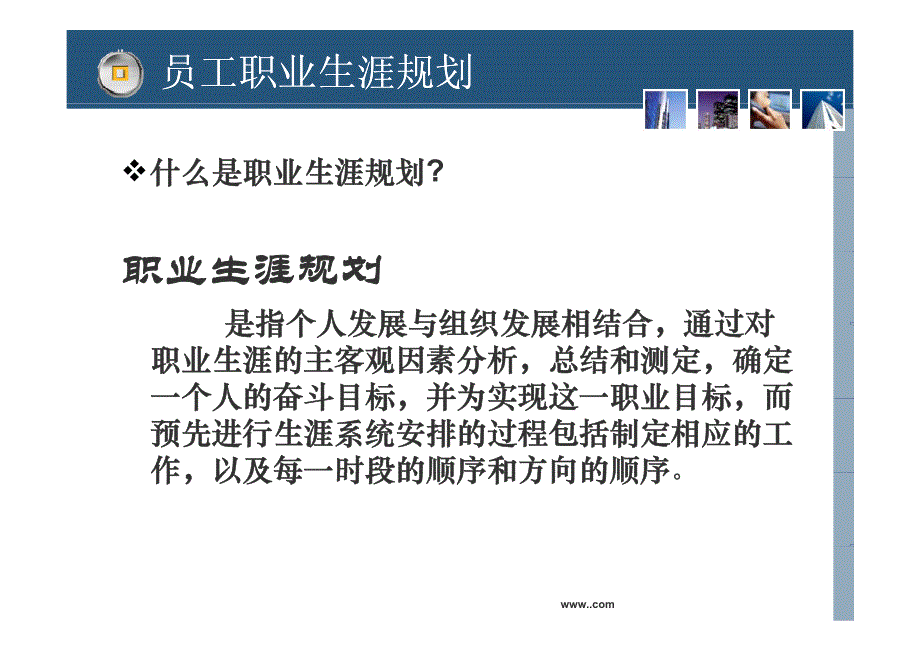 【课件】员工职业生涯规划培训课件_第3页