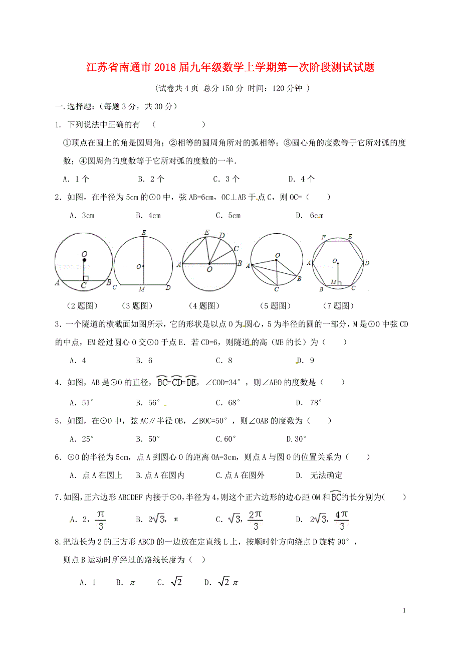 江苏省南通市2018届九年级数学上学期第一次阶段测试试题新人教版20180108273.doc_第1页