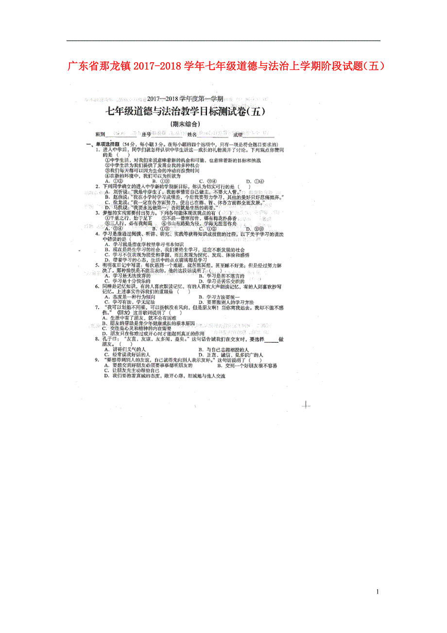 广东省那龙镇2017_2018学年七年级道德与法治上学期阶段试题五扫描版无答案新人教版20171223176.doc_第1页