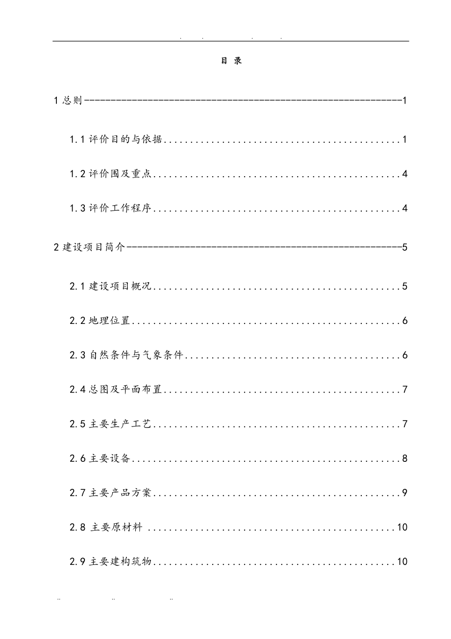 机械加工工厂安全评价报告_第2页