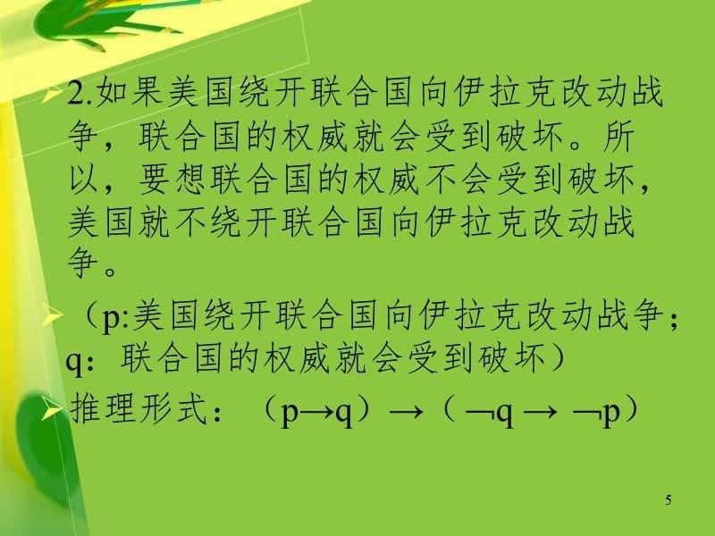 逻辑学真值表PPT课件_第5页