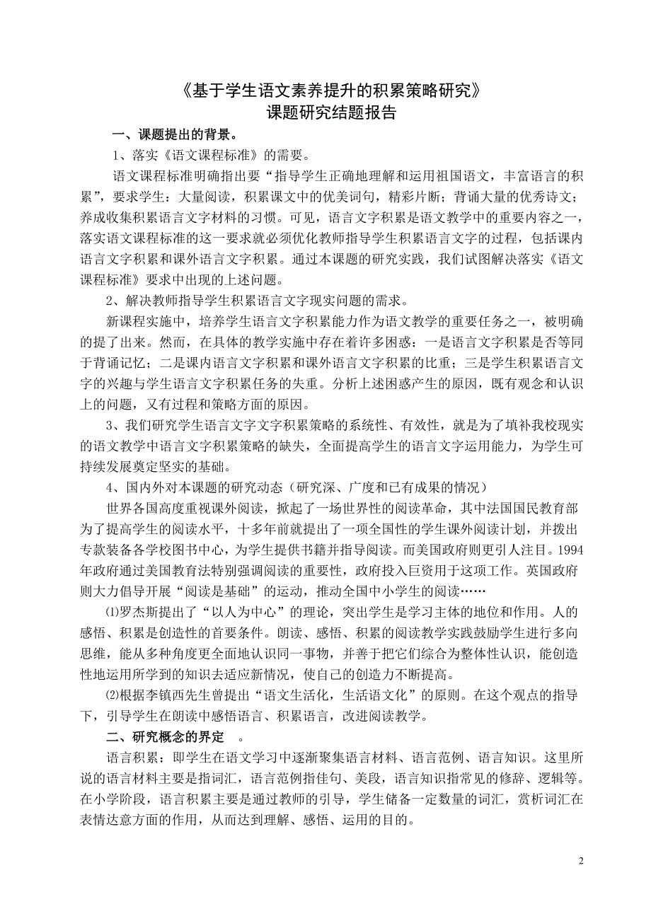 {实用}《基于学生语文素养提升的积累策略研究》课题研究结题报告_第2页