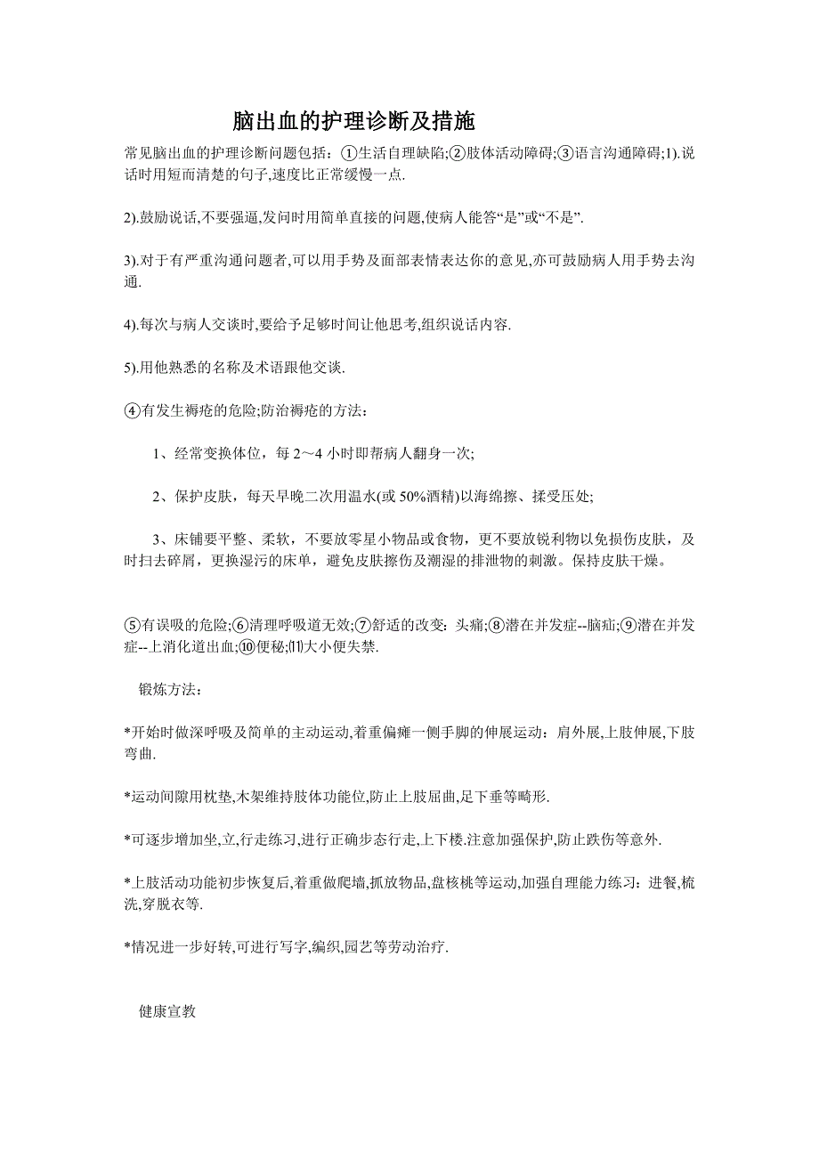 脑出血的护理诊断及措施_第1页