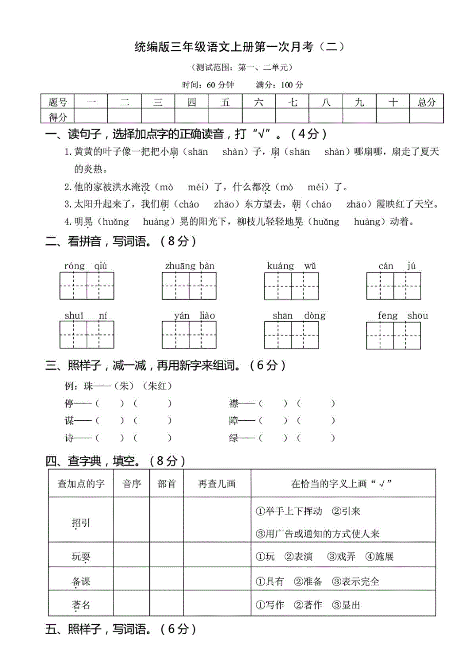 (部编版)小学语文三年级上册第一次月考试题及答案(二)_第1页