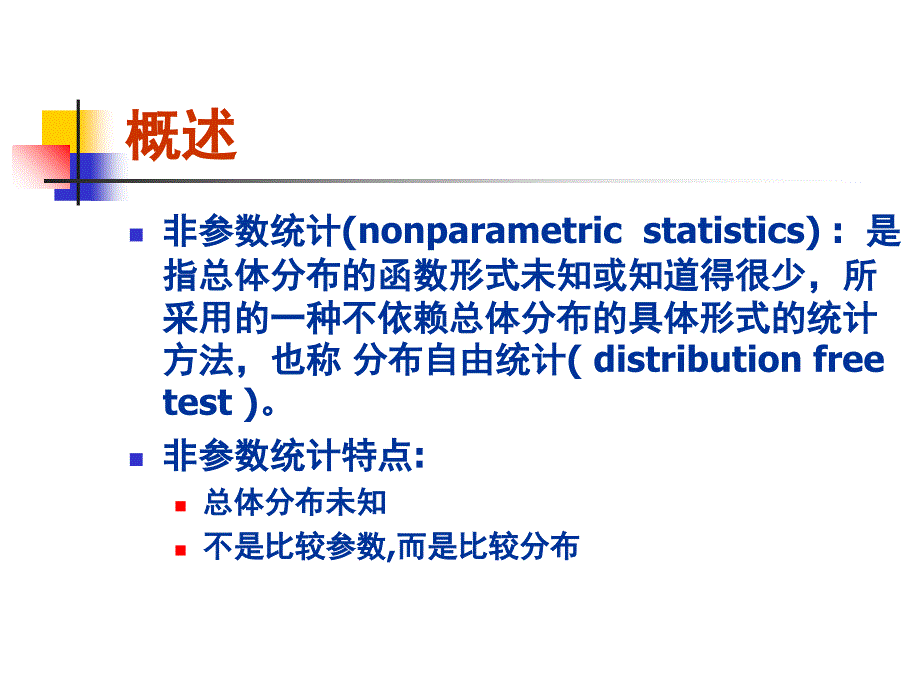 同济医学院SPSS课件-SPSS-非参数检验_第4页