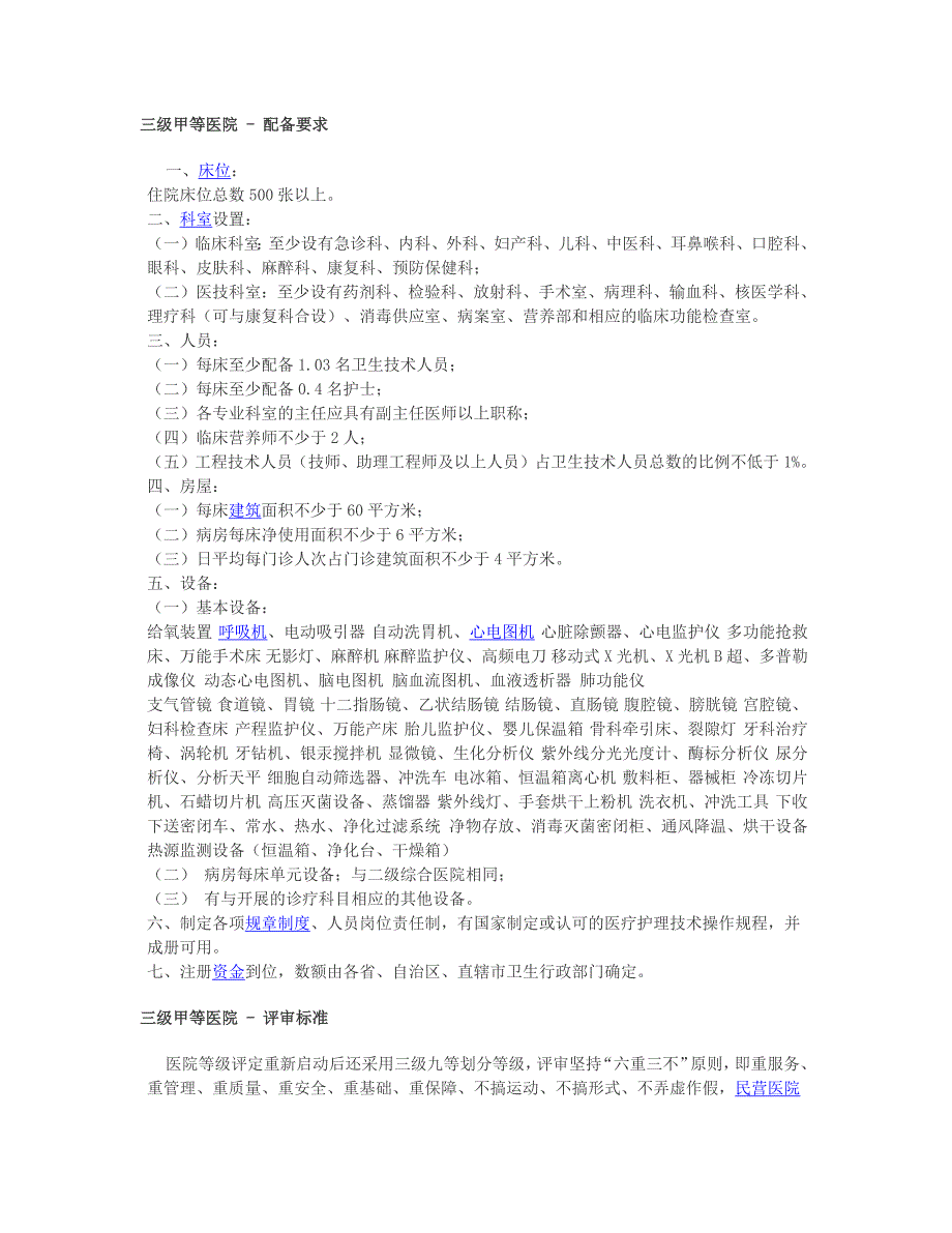 三甲医院(三级甲等)建设标准新-三甲医院床位数要求(修订版精编)_第1页