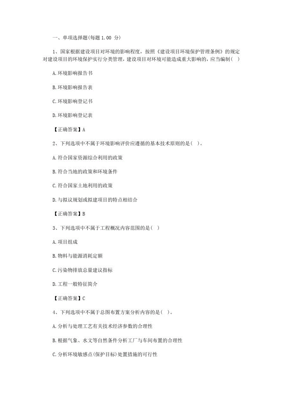 2014年环境影响评价师《技术方法》冲刺卷及答案_第1页