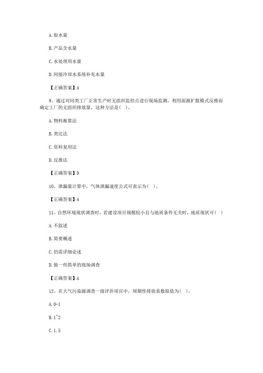 2014年环境影响评价师《技术方法》冲刺卷及答案_第3页