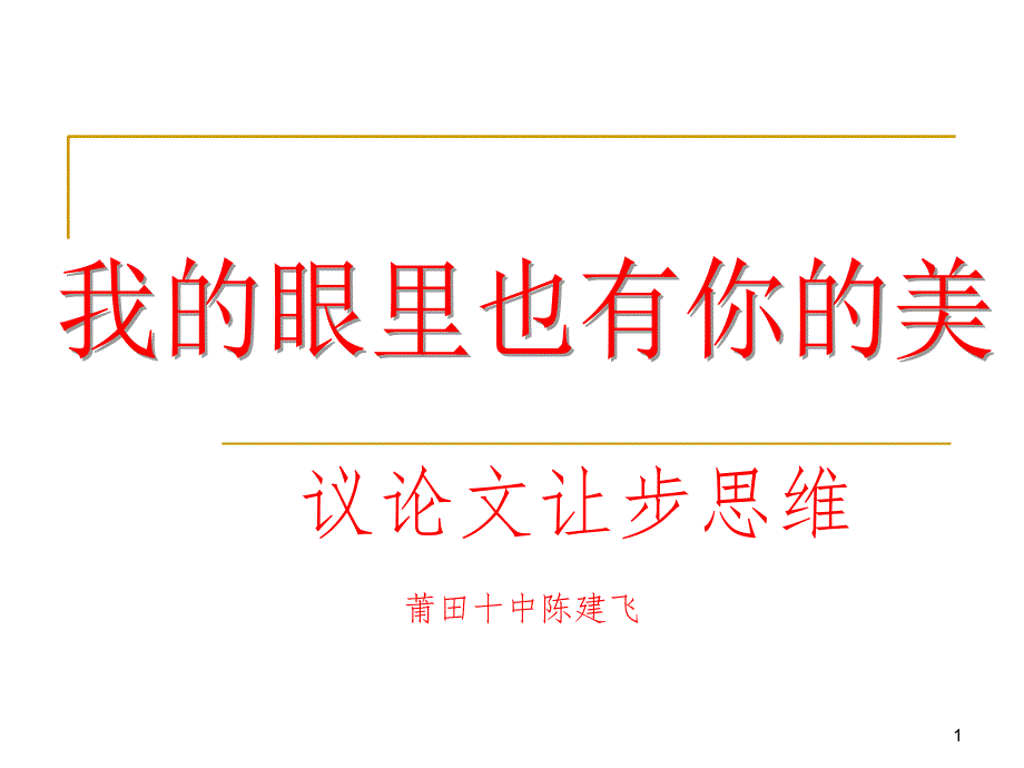 我的眼中也有你的美——让步思维PPT课件_第1页