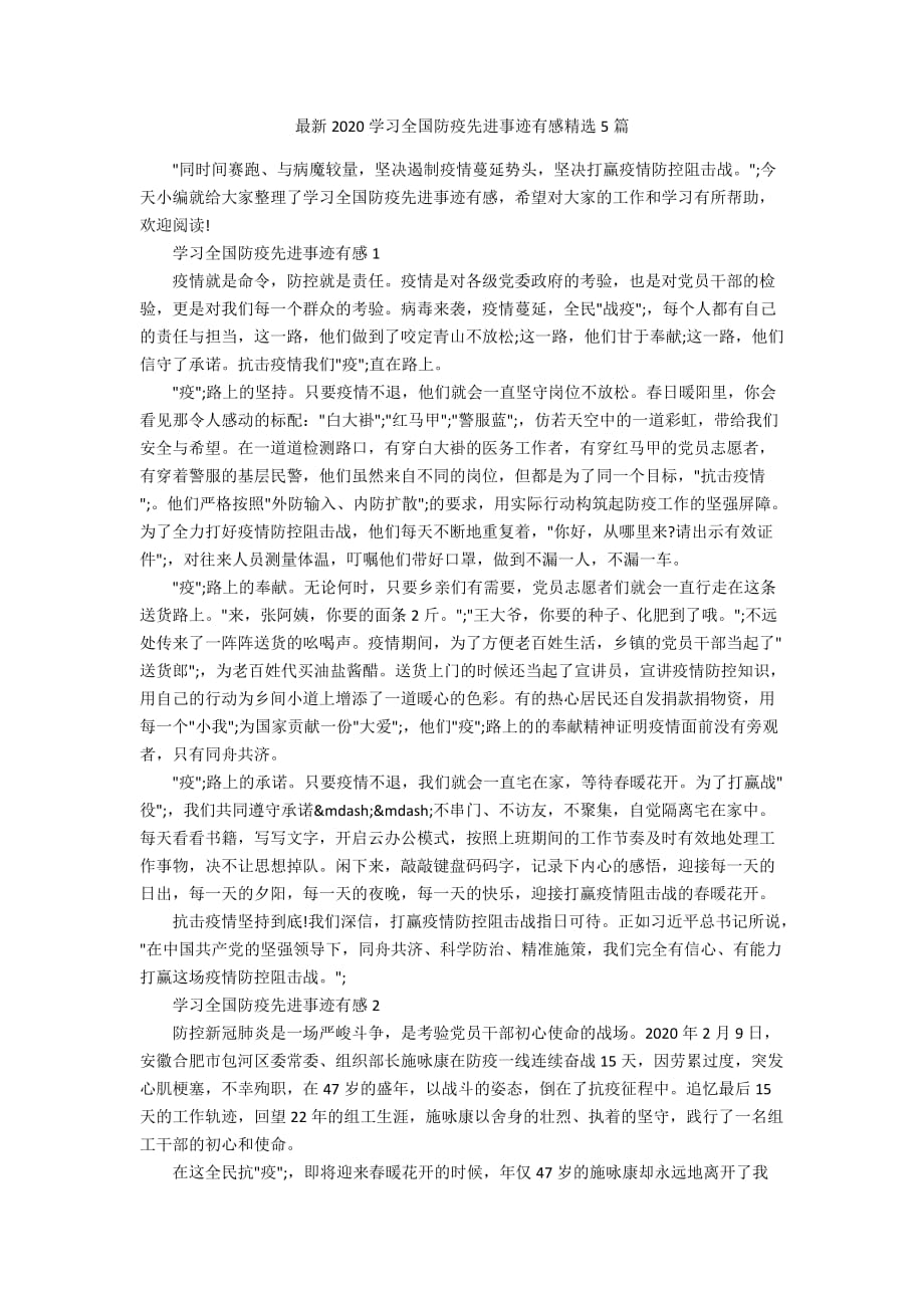 最新2020学习全国防疫先进事迹有感精选5篇_第1页