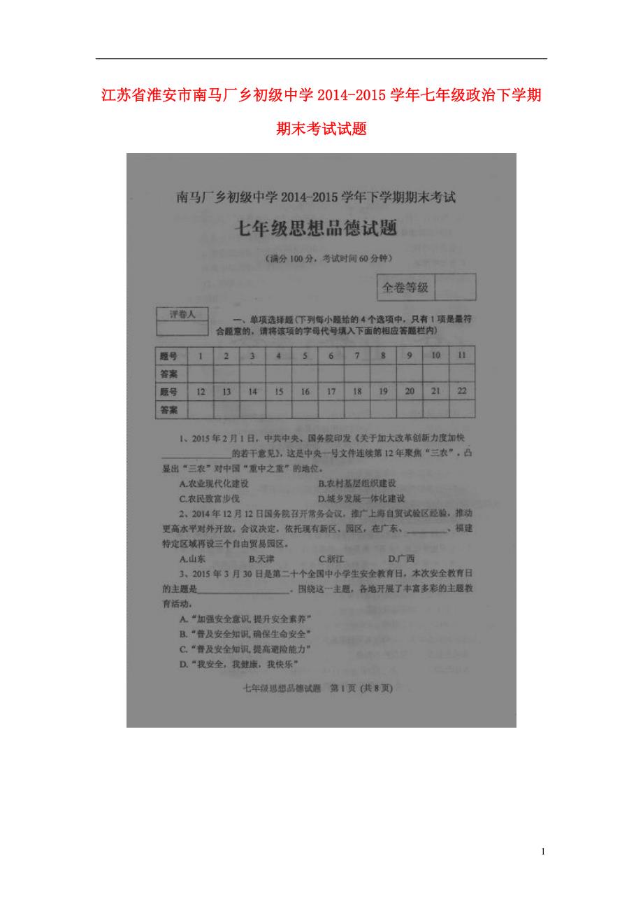 江苏省淮安市南马厂乡初级中学2014-2015学年七年级政治下学期期末考试试题（扫描版） 苏教版.doc_第1页