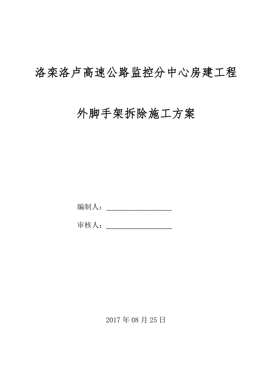 1458编号外脚手架拆除施工方案_第1页