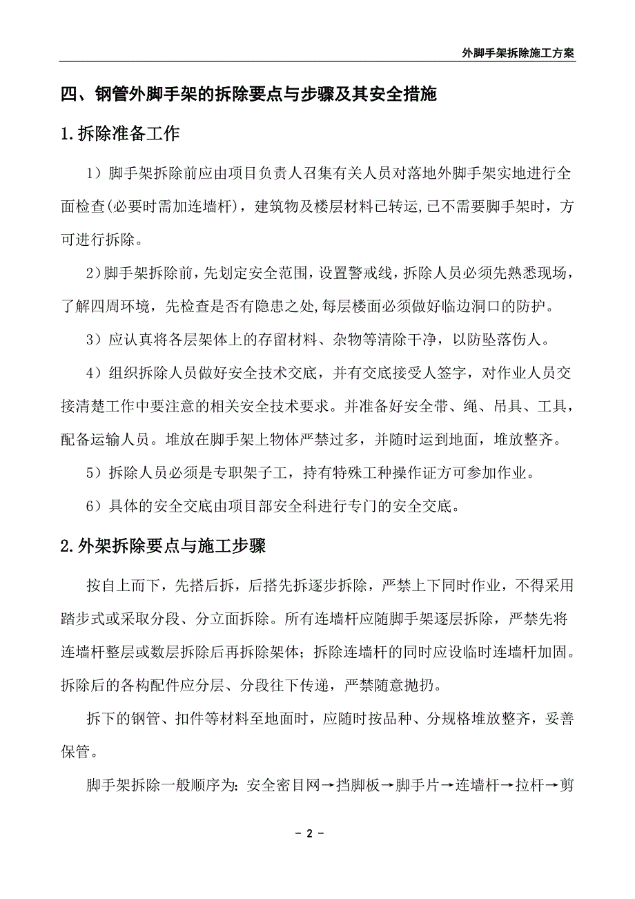 1458编号外脚手架拆除施工方案_第4页