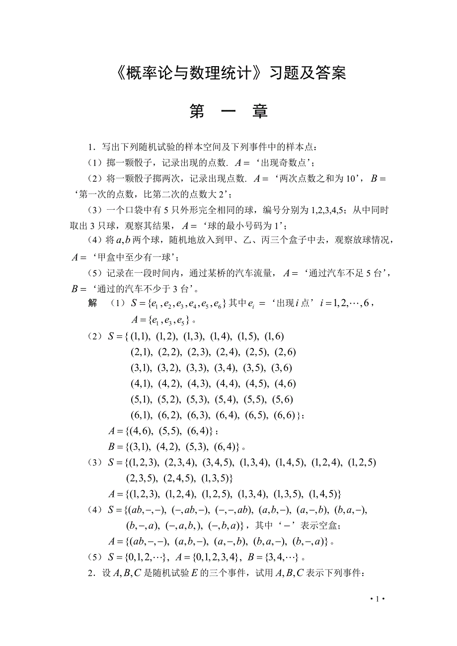 {实用}《概率论与数理统计》习题及答案__第一章_第1页