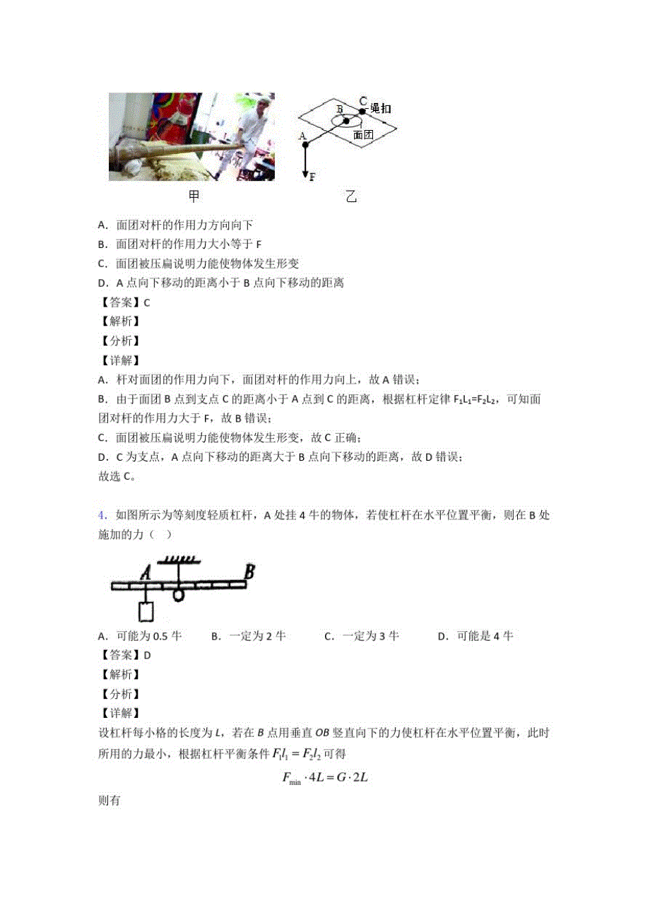 2020-2021中考物理压轴题专题复习——杠杆平衡附答案_第2页